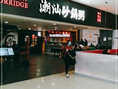 门面-南拳十三姨·潮汕砂锅粥(世纪金源店)
