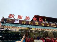 -秋姐美食店(旅游大道店)