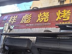 -小胡子祥彪烧烤(北湖总店)
