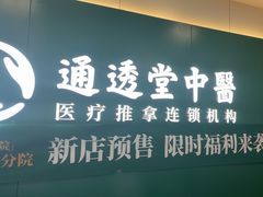 -通透堂中医·精准推拿(万科云城分院)