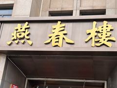 -燕春楼(海河华鼎店)