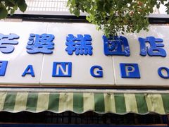 门面-芳婆糕团店(王府大街店)