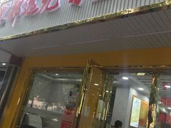 -郑远元专业修脚房(莘朱路店)