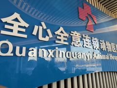 -全心全意动物诊疗中心医院(北苑店)