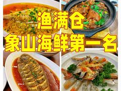 -渔满仓海鲜渔家(象山二店)