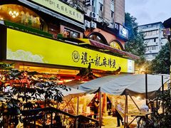 -镇江龙·火锅串串(武侯祠店)