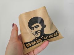 黑米车轮饼-薛新颖红豆饼(中式甜点山师店)