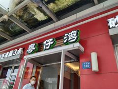 门面-粤仔湾砂锅粥(滨湖万达店)