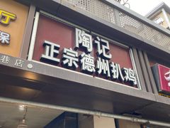 门面-陶记正宗德州扒鸡(科巷店)