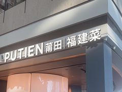 -莆田餐厅PUTIEN(颐堤港店)