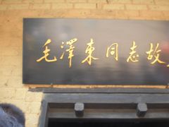 -韶山毛泽东同志故居