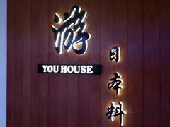 门面-游You House(西单老佛爷店)