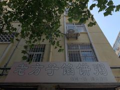 -老方子馅饼粥(台东店)
