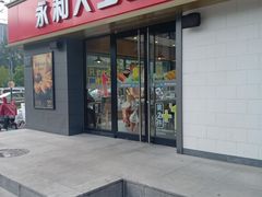 门面-永和大王(广渠店)