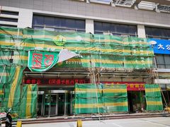 -国强手抓(北京西路店)