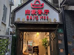 -白家餐厅(徐家汇店)
