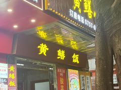 -蒸坊黄鳝饭(骏丰大厦店)