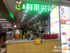 -鲜果时光(大窦路店)