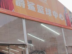 -NBA HOOP PARK篮球公园(上海大融城馆)