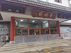门面-香麒园·过桥米线·南湖雅宴