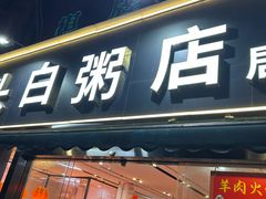 -宏记汕头白粥店(江怡店)