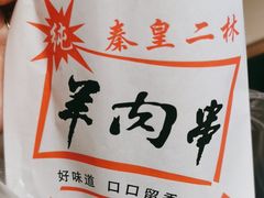 -秦皇二林羊肉串(秦皇小巷店)