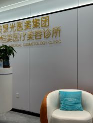-深圳医恒美医疗美容