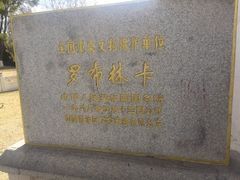 -罗布林卡