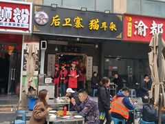 -后卫寨猫耳朵(后卫寨店)