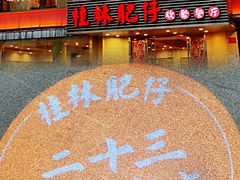 -桂林肥仔·中华餐饮名店(园湖店)