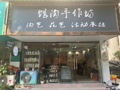 -馆陶手作坊DIY·陶艺·石塑粘土·石膏娃娃(车陂店)