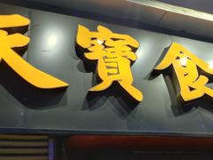 门面-天宝食坊·啫啫煲大排档(西华路店)
