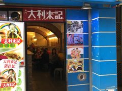 -大利来记餐厅(大三巴店)
