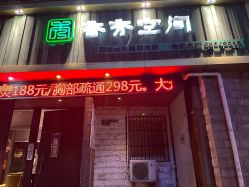 -香秀空间科技抗衰·美容中心