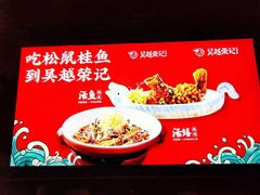 -吴越荣记苏州菜·松鼠桂鱼100%活鱼现做(斜塘老街店)