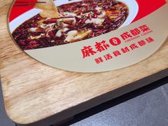 -麻都·成都菜(人民广场店)