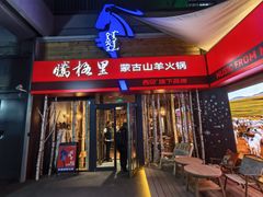 -腾格里· 蒙古山羊火锅(北京中关村店)