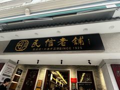 -民信老铺(双皮奶博物馆店)