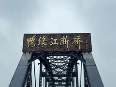 -鸭绿江断桥