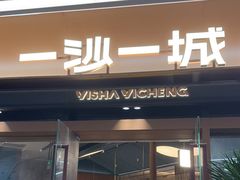 -一沙一城·岩烤牛扒(深圳首店)