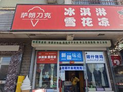 -萨朗刀克冰淇淋雪花凉(植物园店)