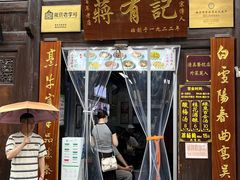 -清真蒋有记(老门东店)