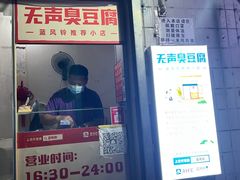 门面-无声臭豆腐(大井1号店)