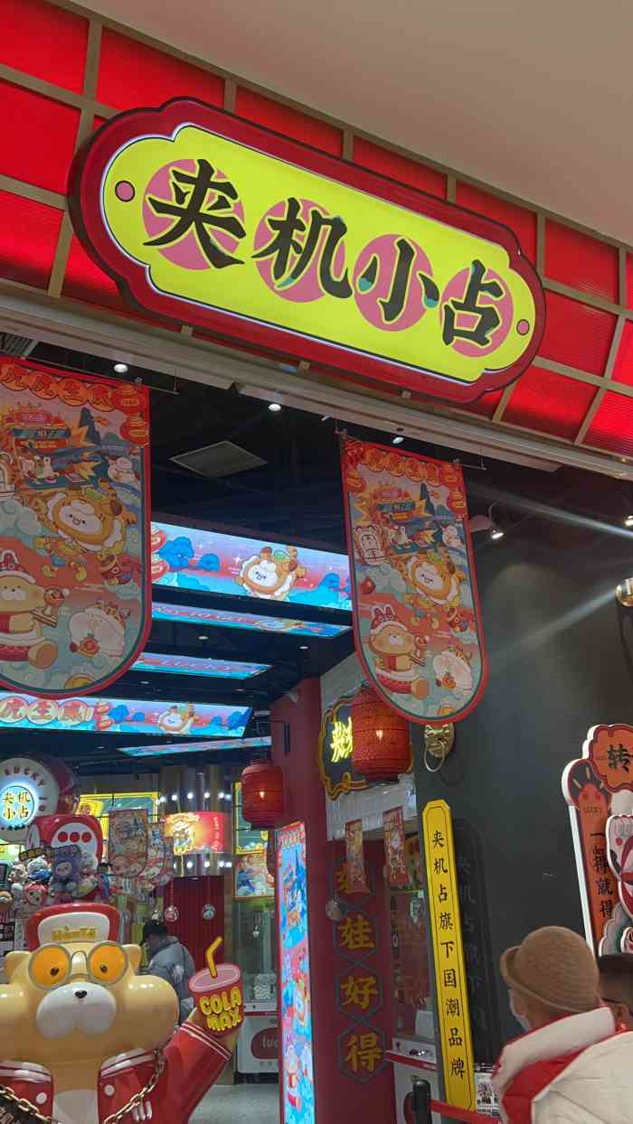 夹机小占(来福士店【llj夹机占·来福士店】7979国庆假期.