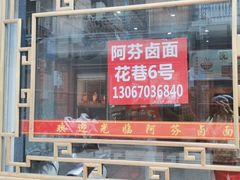 -阿芬卤面(花巷店)