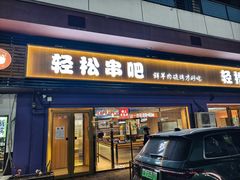 -轻松串吧(亦庄上海沙龙店)