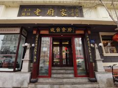 门面-老厨家(友谊路总店)