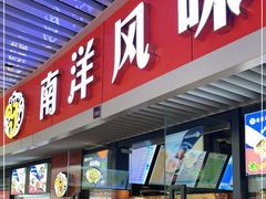 门面-南洋风味(万宁店)