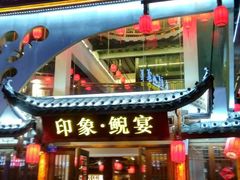 门面-印象鲵宴·张家界地标美食名片(溪布街店)