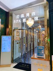 -兰蕊·法式美容SPA科技养肤中心